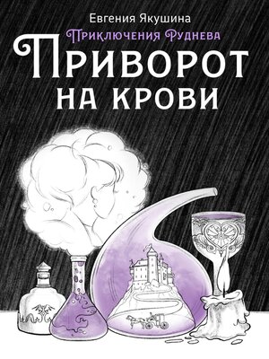 cover image of Приворот на крови. Приключения Руднева